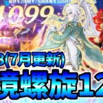 【原神】#31 最強パーティ2組で深境螺旋12層攻略！Luna8(7月更新) iPad端末【深境螺旋】
