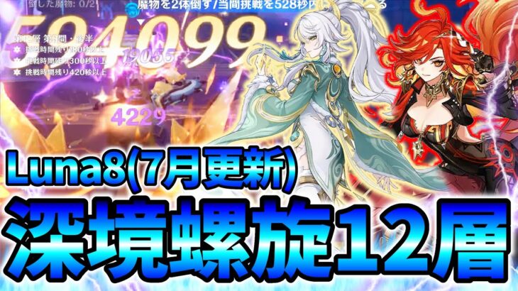 【原神】#31 最強パーティ2組で深境螺旋12層攻略！Luna8(7月更新) iPad端末【深境螺旋】