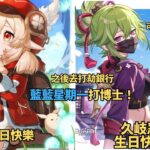 ✨🔴【原神6.7版|異環1.2】藍藍星期一打博士|可莉&久岐忍生日快樂之後去打劫銀行