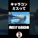【初見攻略】操作ミスして発狂しました【原神】
