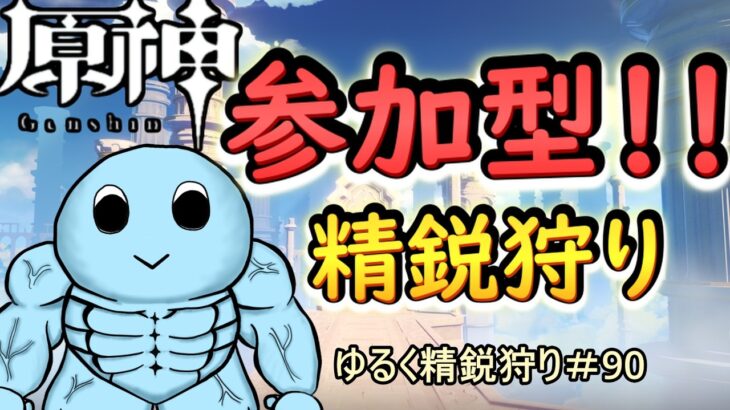 【原神】初見さん大歓迎！！一緒に精鋭狩りいかが？参加型 精鋭狩り｜参加はコメントで◎ #90