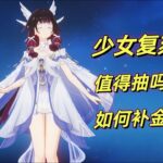 【原神】少女 哥伦比娅首次复刻攻略：月反应核心角色，如何补金性价比最高？