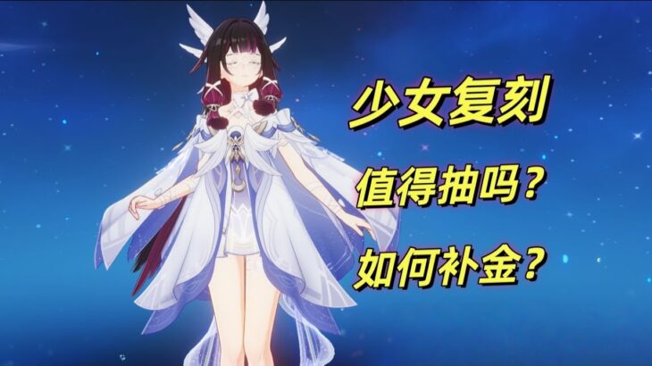 【原神】少女 哥伦比娅首次复刻攻略：月反应核心角色，如何补金性价比最高？