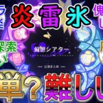 【原神】今期のシアターは炎雷氷！簡単？難しい？【LunaⅧ7月】