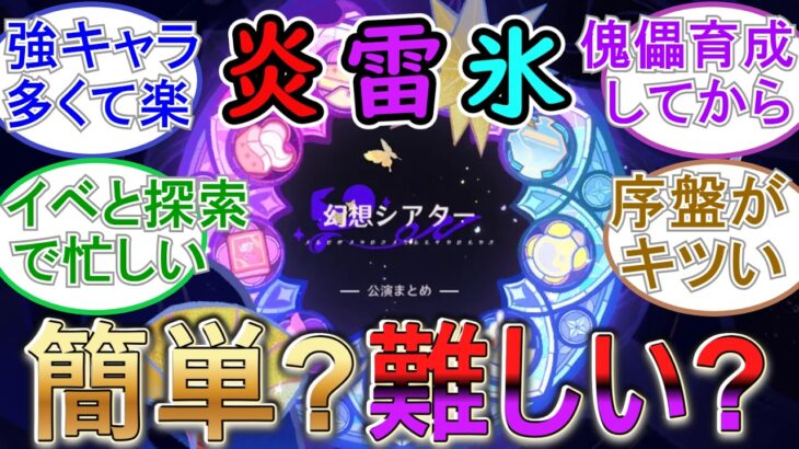 【原神】今期のシアターは炎雷氷！簡単？難しい？【LunaⅧ7月】