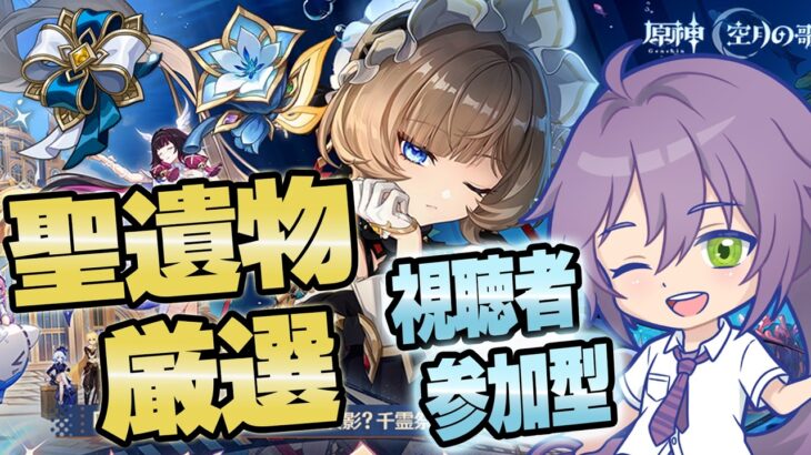 【#原神 】強化されたキャラにも揃えてあげたい！スネージナヤキャラに向けて聖遺物厳選していこう✿【#櫻木旅記録 】視聴者参加有