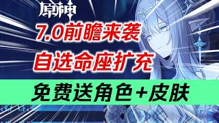 【原神】壞了！沒有20抽+自選五星了！ 7.0前瞻定檔！勵行修遠擴充！冰主登場！可以後台掛冰！免費送阿羅夏！還有免費皮膚！全新拖尾來襲！ #遊戲 #元神 #星穹鐵道#games