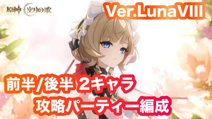 原神_前半/後半　2キャラ編成