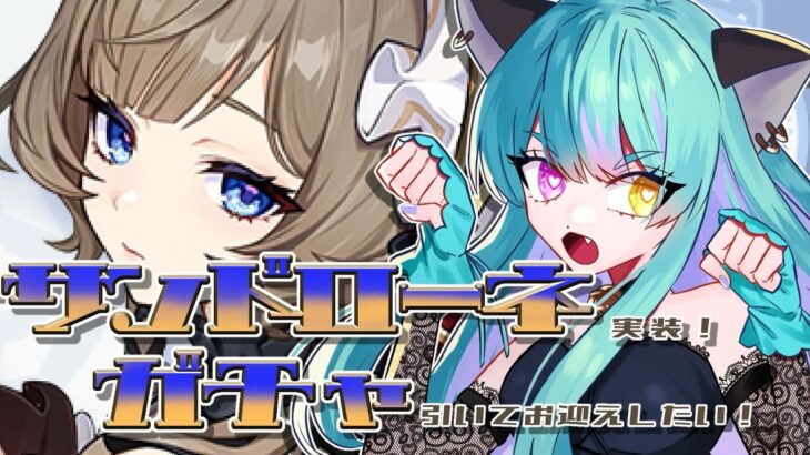 【#原神 】サンドローネお迎えチャレンジ！ガチャ回すンゴ！【#ゲーム実況 #vtuber #ウィスティリアリーフ  #ライブストリーフ 】
