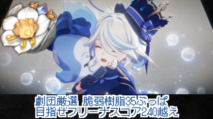 [#原神  /初見さん大歓迎]最強のフリーナを目指そう!!!! #genshinimpact
