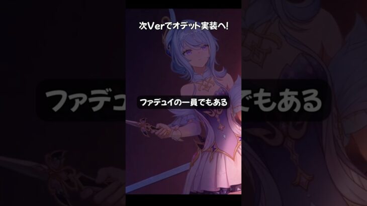 【原神】新キャラのオデットが次Verで実装へ！  #原神 #genshinimpact #オデット #shorts