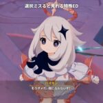 選択ミスると見れる特殊エンディング｜原神