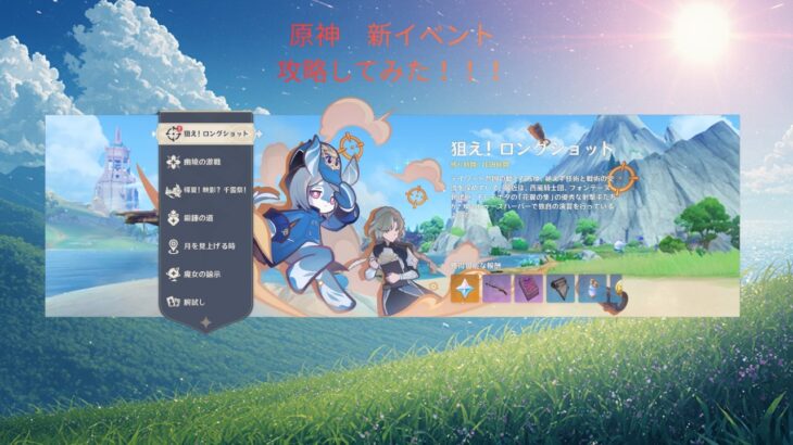 原神　新イベント攻略方法