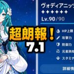 朗報！ヴォジャニーツァ最新性能が判明！Ver.7.1最強サポート誕生か！？【原神】