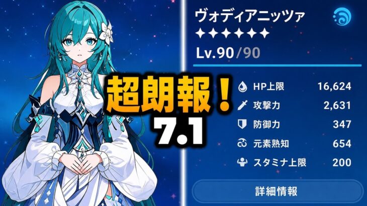 朗報！ヴォジャニーツァ最新性能が判明！Ver.7.1最強サポート誕生か！？【原神】