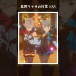 原神キャラの日常 vol.85 #shorts