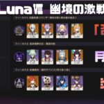 【原神】LunaⅧ幽境の激戦エクストラ攻略