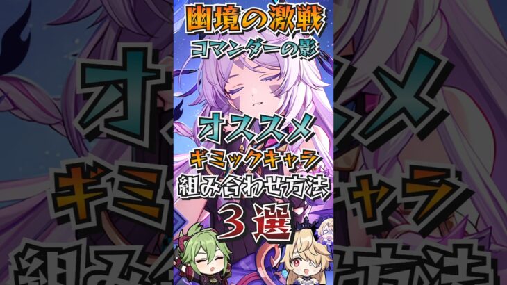 【#原神解説】星雷導無し&サンドローネ無し！幽境の激戦『コマンダーの影』のギミック攻略キャラ！エクストラ基準で解説！！【#shorts】【#genshinimpact】【#hoyoverse】