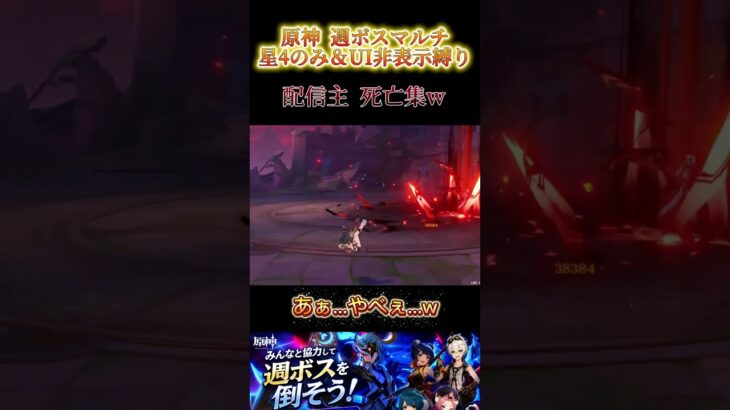 ［原神］参加型！星4キャラのみで週ボス討伐チャレンジ！ 配信主が死亡した瞬間　#hoyovers #genshinimpact #genshin