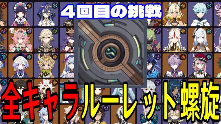 【原神】俺は逃げてない。全117キャラをルーレットでパーティー決めて螺旋12層完全攻略目指す！！【Genshin Impact】