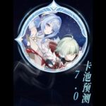 原神：本周五晚上2000，7.0的前瞻就要来了，简单预测下卡池