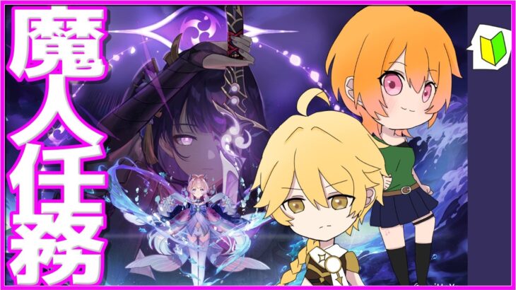 【原神】魔人任務！稲妻を攻略したい！✨第二章 第二幕～【#新人vtuber】