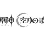 原神、射撃イベ攻略