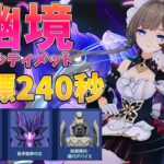 【原神Live】幽境アルティメットのタイムを縮めるぞ！！！目標240秒～～キャラ2凸以下～～【LunaⅧ】