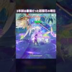 【原神】昔は最強だった超開花 #genshinimpact