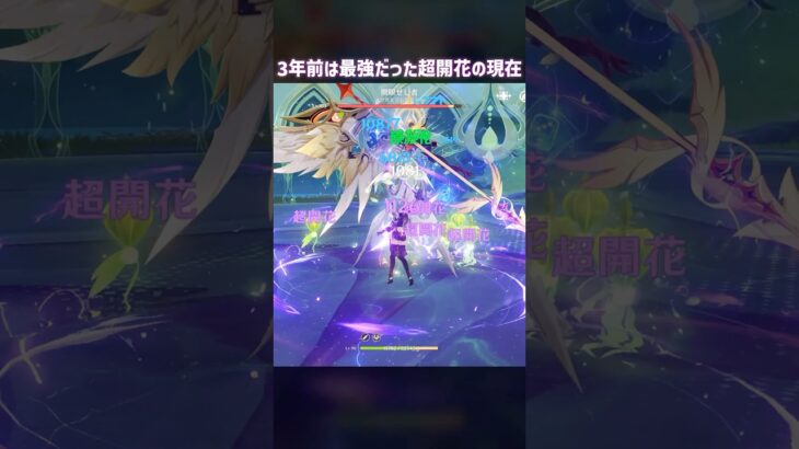 【原神】昔は最強だった超開花 #genshinimpact
