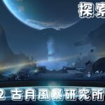 原神 月之八版本 霜月全寶箱/月神瞳全收集攻略 part 2 古月風暴研究所