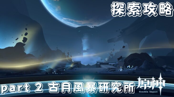 原神 月之八版本 霜月全寶箱/月神瞳全收集攻略 part 2 古月風暴研究所