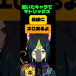 抜いたキャラだけでマトリックス #ネタ動画 #原神 #ティナリ