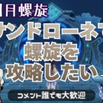 【原神】螺旋をサンドローネで攻略するよ