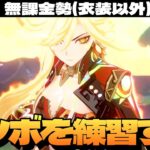 【原神】アルティメット攻略に向けてマーヴィカの溶解コンボを習得したい、誰か教えてくれ～初見さん大歓迎～【Genshin Impact】