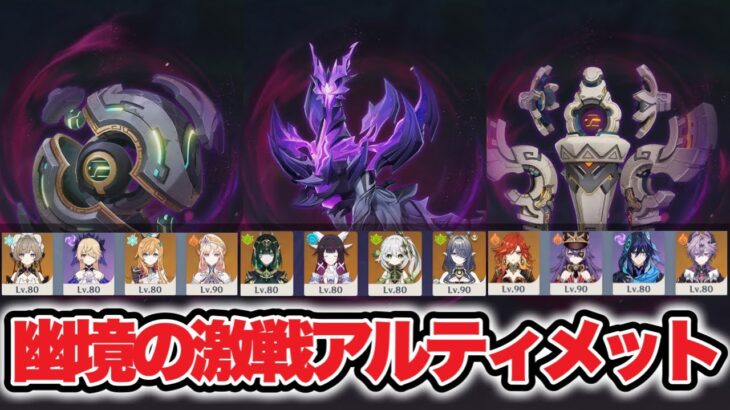 【原神】ver3.7幽境の激戦アルティメット攻略　星電導サンドローネ　月開花ネフェル　過負荷マーヴィカ　