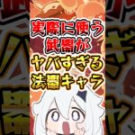 【原神】実際に使う武器がヤバすぎる法器キャラ#原神 #genshinimpact