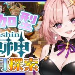 【 原神 / 参加型 】恒常ガチャ天井！？螺旋したりアチーブ集めしたり霜月(月)探索したり一緒にあそぼ地方伝説アチーブも狙う🦋エンジョイ勢320【 Vtuber / Genshin 】