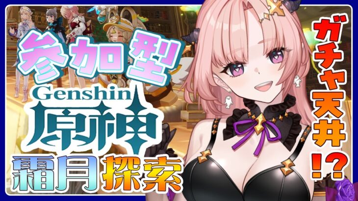 【 原神 / 参加型 】恒常ガチャ天井！？螺旋したりアチーブ集めしたり霜月(月)探索したり一緒にあそぼ地方伝説アチーブも狙う🦋エンジョイ勢320【 Vtuber / Genshin 】