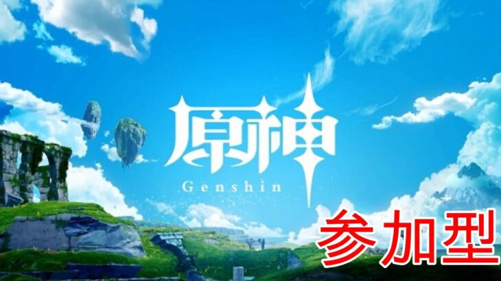 【原神】聖遺物周回　 参加型【PC版】