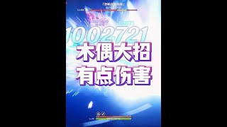 木偶大招有点伤害 #原神空月之歌 #桑多涅 #原神木偶