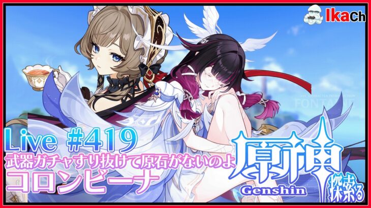 【#原神】武器ガチャすり抜けて原石ないのよコロンビーナ Live ＃419【探索る】