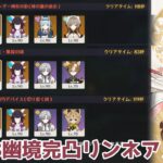 【原神】Luna8幽境アルティメット完凸リンネアメイン攻略
