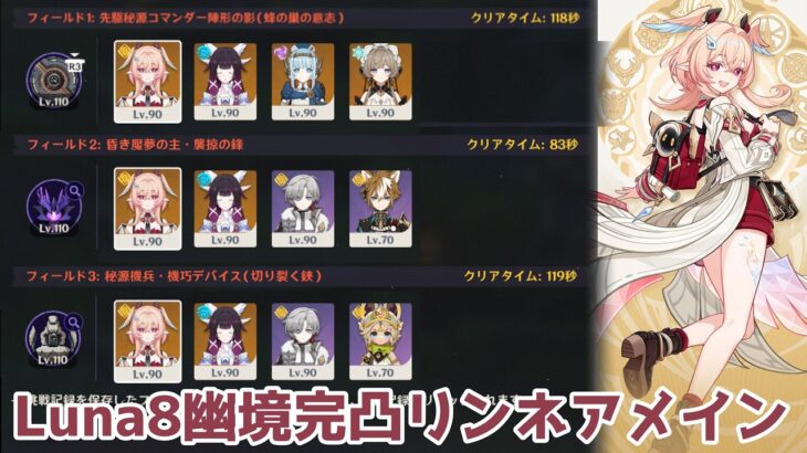 【原神】Luna8幽境アルティメット完凸リンネアメイン攻略