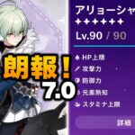 朗報！アリョーシャ最終調整！引くべき？それともスルー？｜原神 7.0