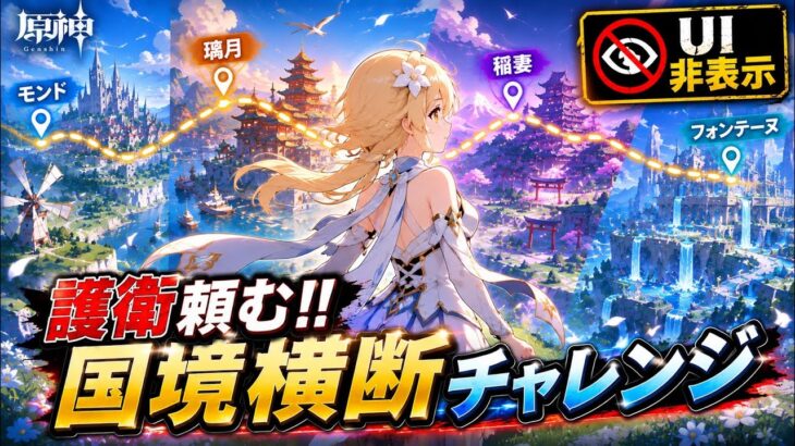 ［原神/参加型］皆んなで国境横断チャレンジ