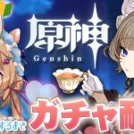 【#原神】サンドローネさんをお迎えするまで終われない！原神で初のガチャ耐久をするエリー・コニファー【#エリーコニファー/#にじさんじ】