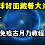 Genshin Impact｜原神月球最大的海洋在哪里？古月力消除教程＋隐藏地图解析！