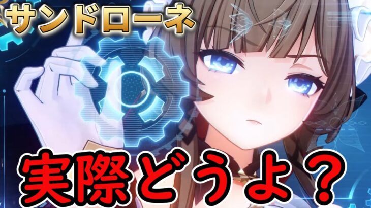 【原神】サンドローネは実際に使ってみてどうよ？