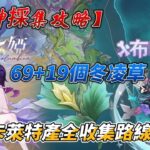 【原神採集攻略】69+19個冬凌草！挪德卡萊特產全收集路線跟跑！